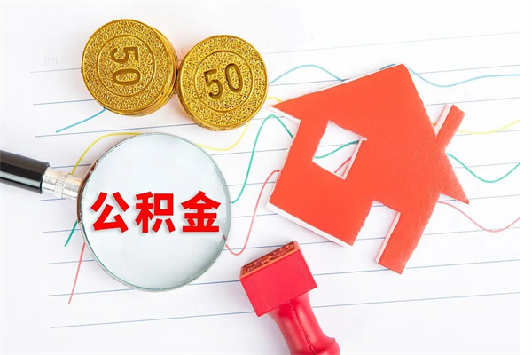 荆门公积金封存取地址（公积金封存地点在哪里怎么查）